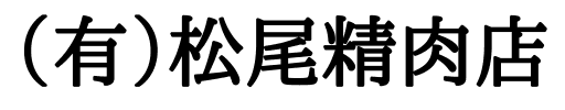 松尾精肉店